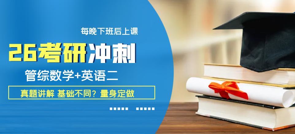 26考研英语数学高分进阶