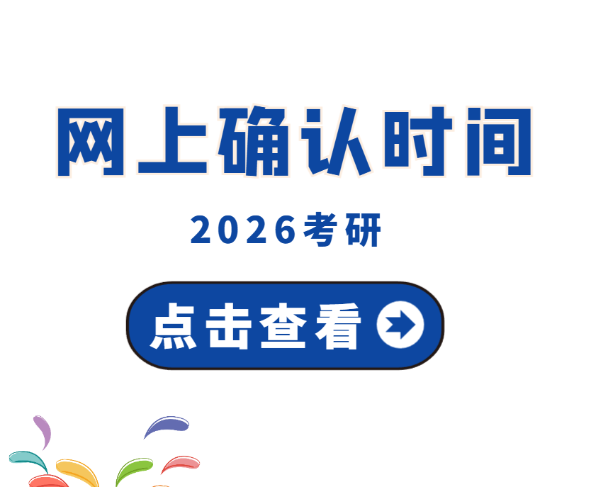 2026研招统考网上确认流程来了