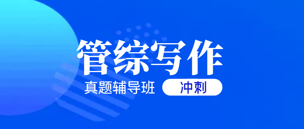 26考研管综中文写作真题班