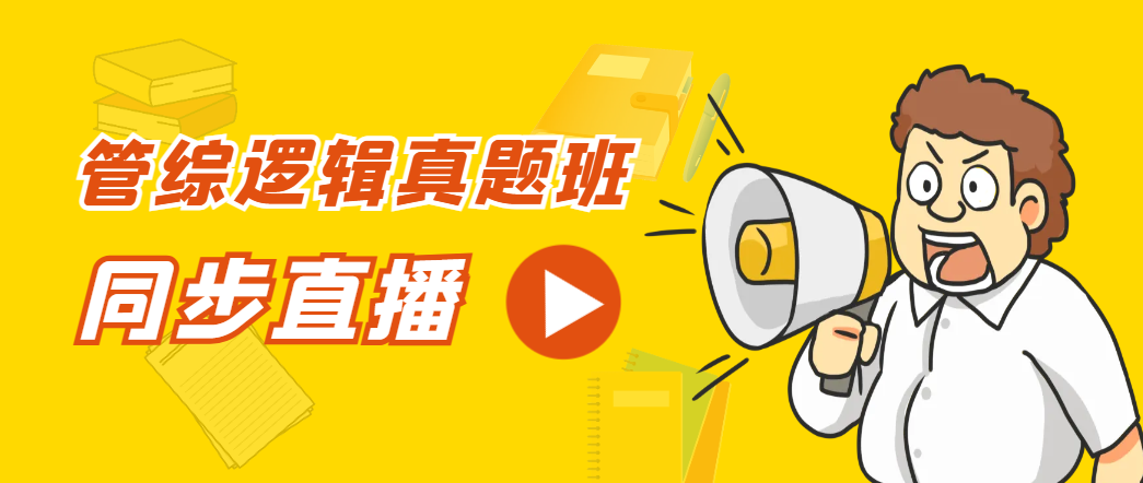26考研管综逻辑真题辅导班