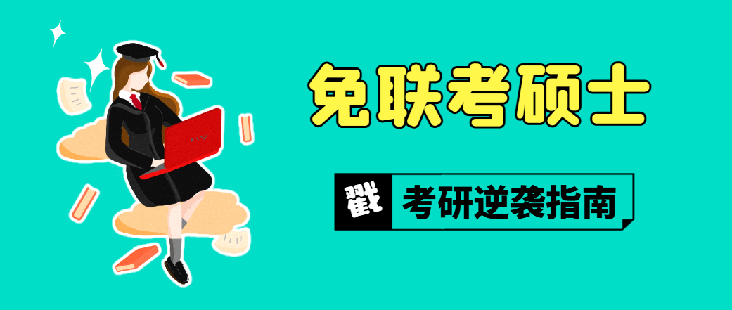 免联考国际硕士