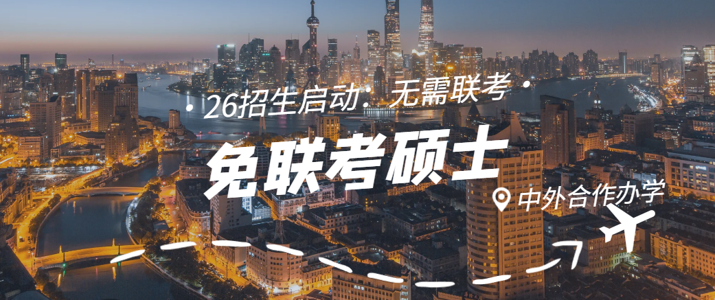 2026年国际免联考硕士招生正式启动
