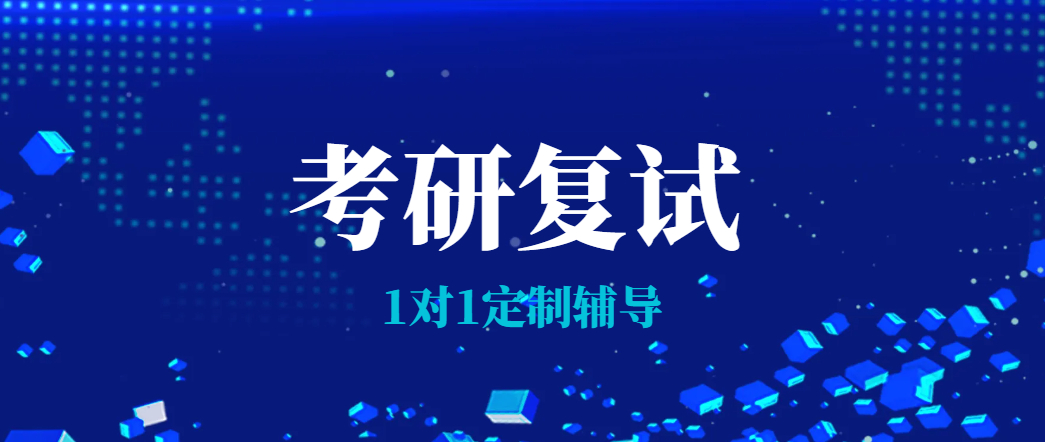 考试复试全方位备考指南