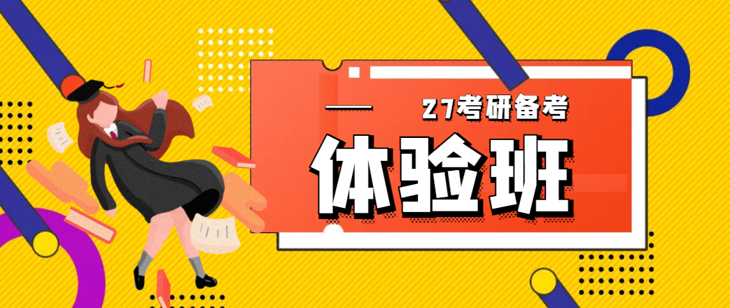 27考研零基础体验班