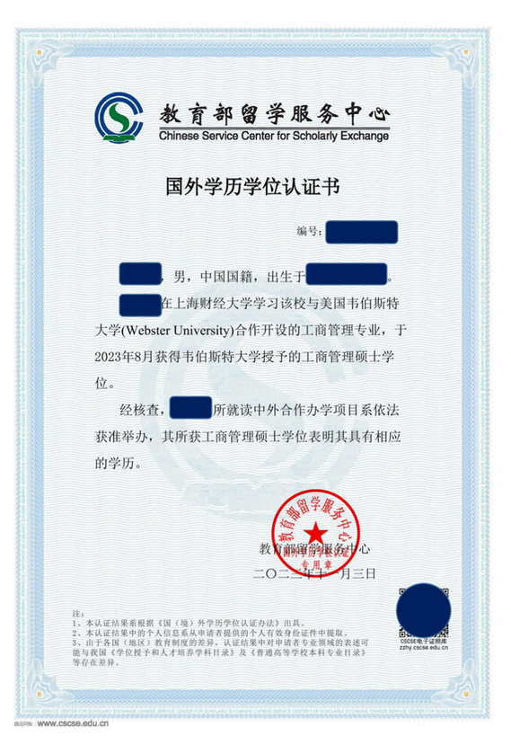 免联考硕士中留服认证证书图