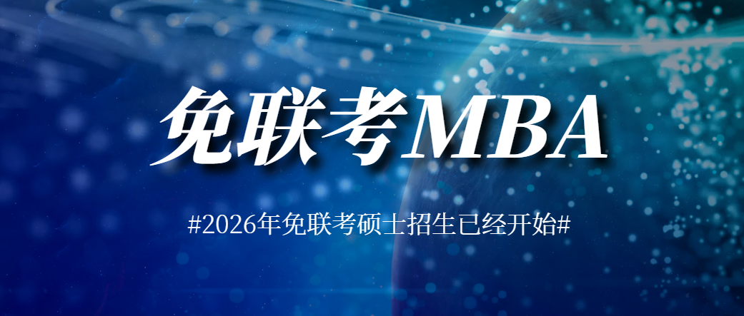 什么是免联考mba？