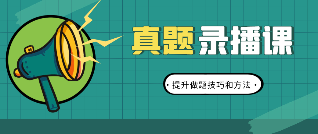 考研真题录播课