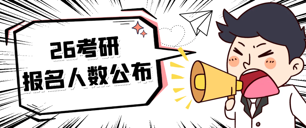 26考研人数公布343万