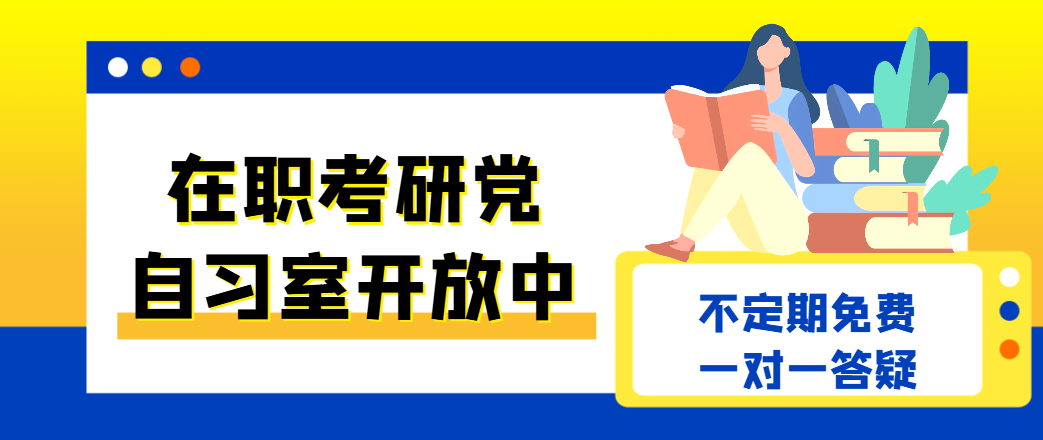 免费考研自习室与答疑支持