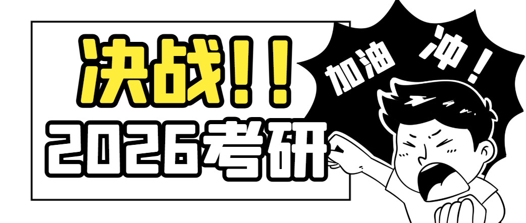 加油考研人