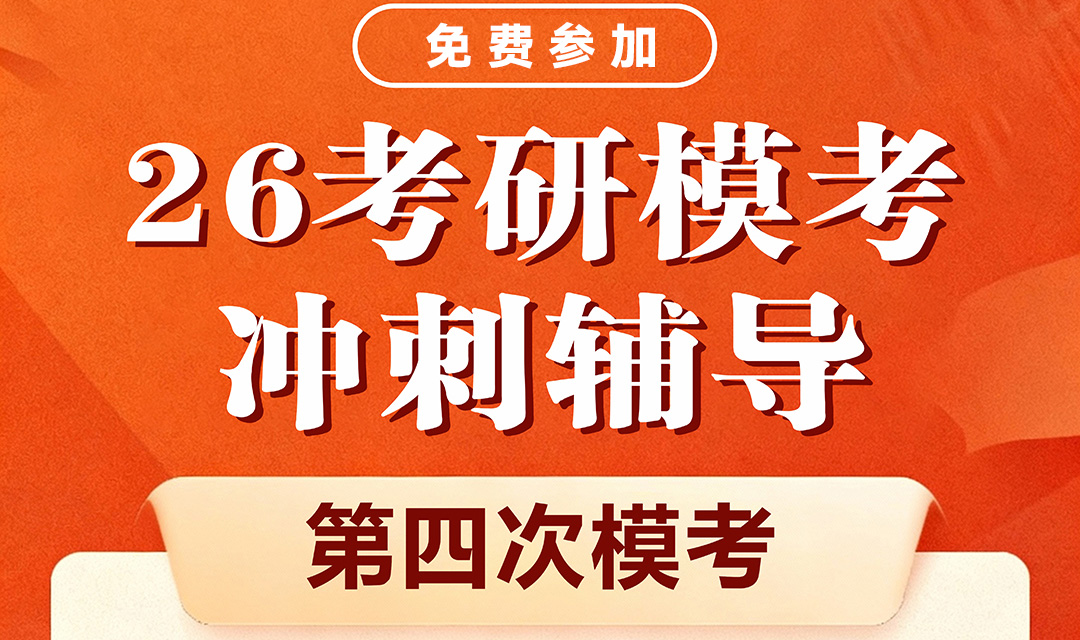 26考研第四次模拟考研通知
