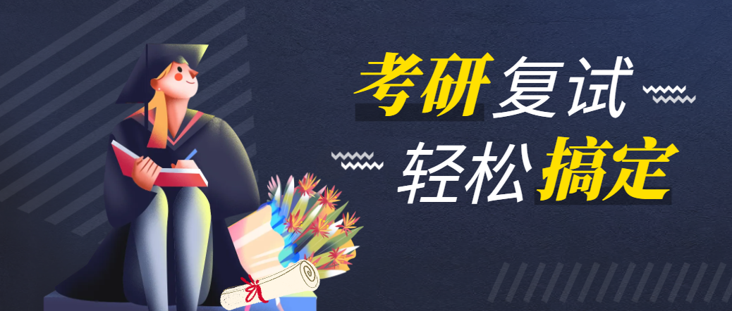 2026级管理类研究生复试备考要点