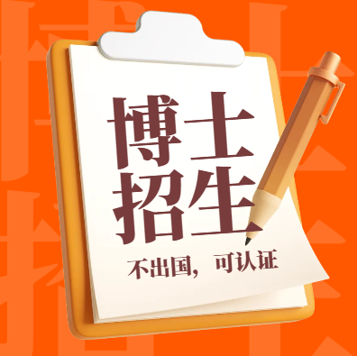 2025博士招生