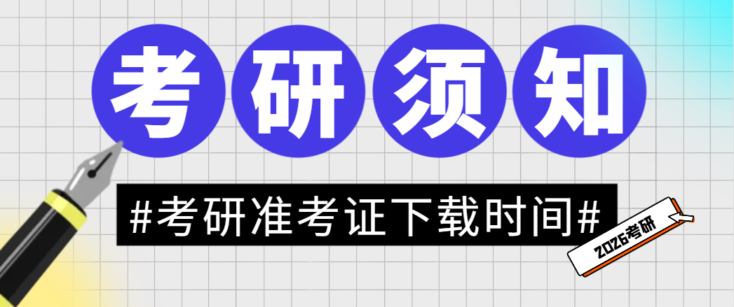 2026考研准考证打印时间预测与最全操作指南