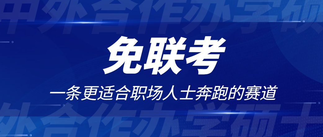 在职考研太痛苦？这条路可能更适合你