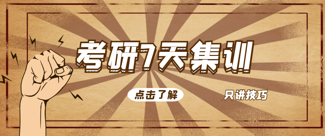 26考研考前7天集训班高效突破