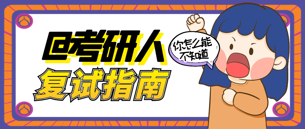 26考研复试避坑指南