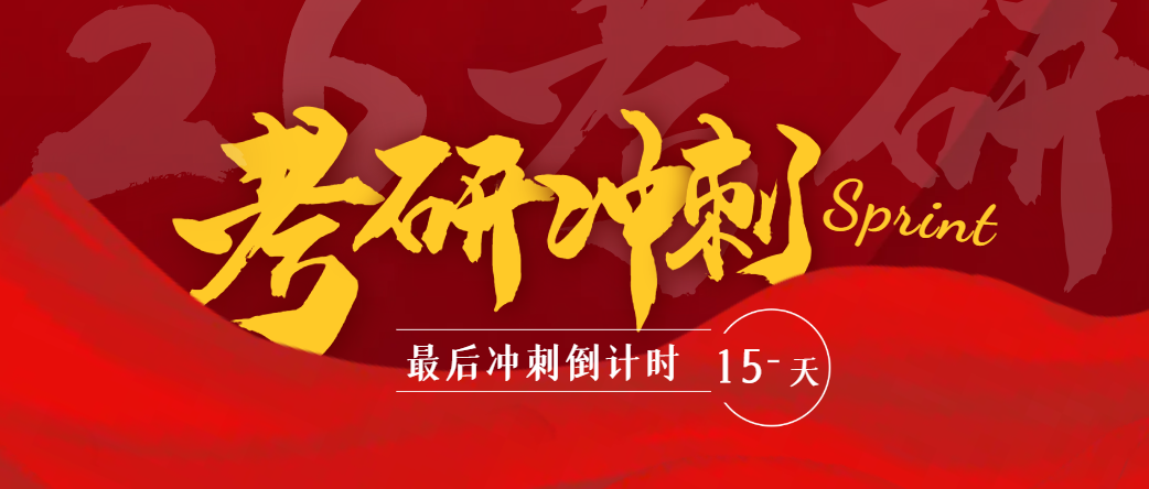26考研最后15天冲刺攻略