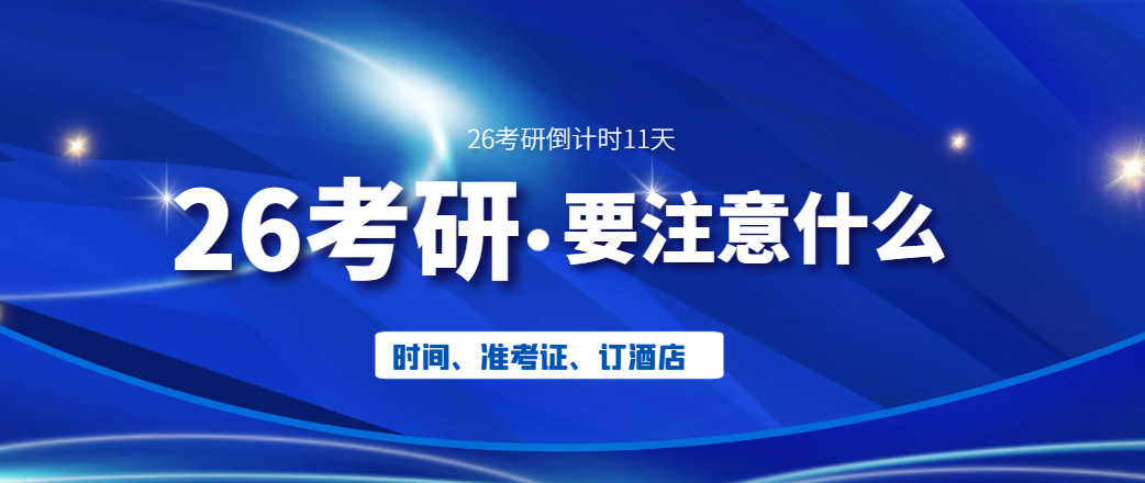 2026级管理类联考考前注意事项再提醒