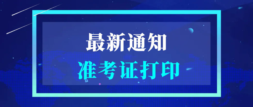 2026年考研准考证打印已开启