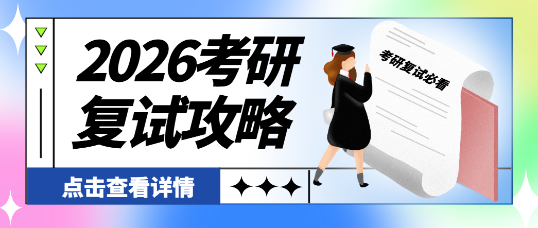 考研复试准备