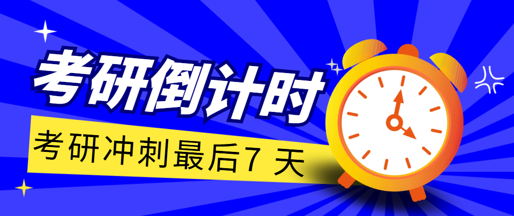 26考研最后7天冲刺