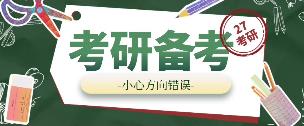 管理类联考2027零基础如何高效起步？