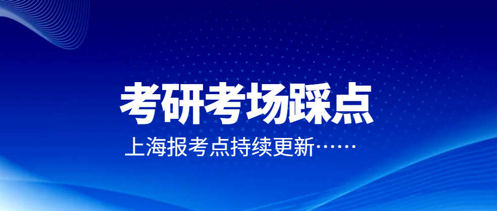 考研考场踩点必做清单