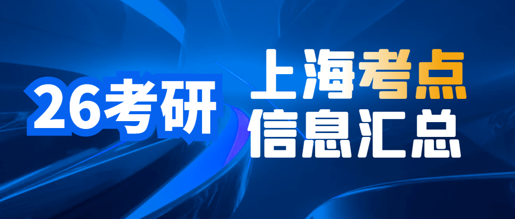 2026考研上海考点全提醒