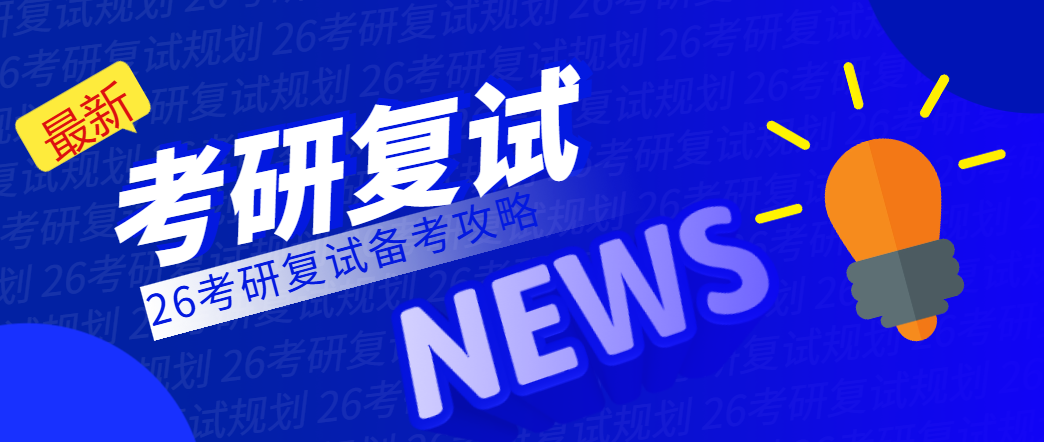 26考研复试上岸攻略