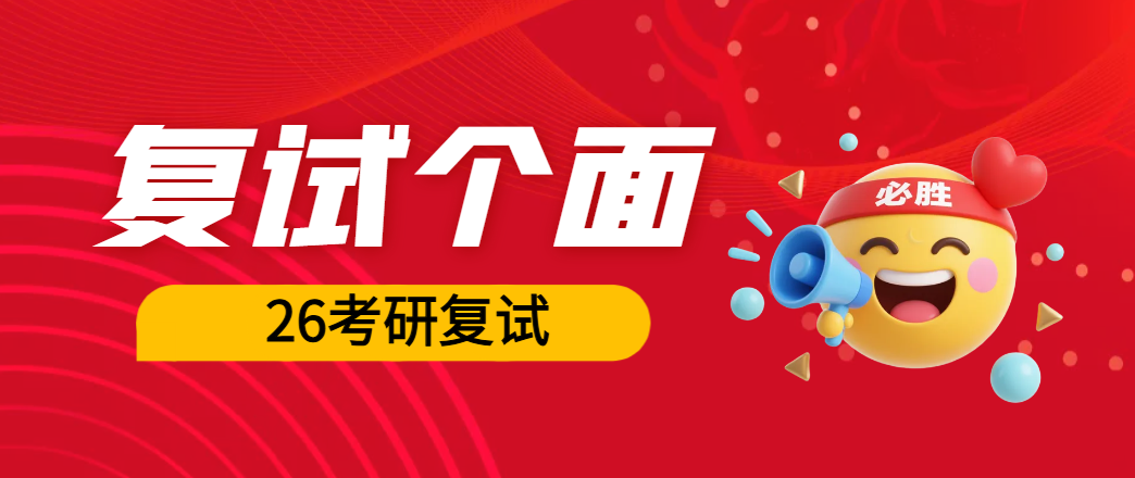 2026管理类联考复试个人面试全指南
