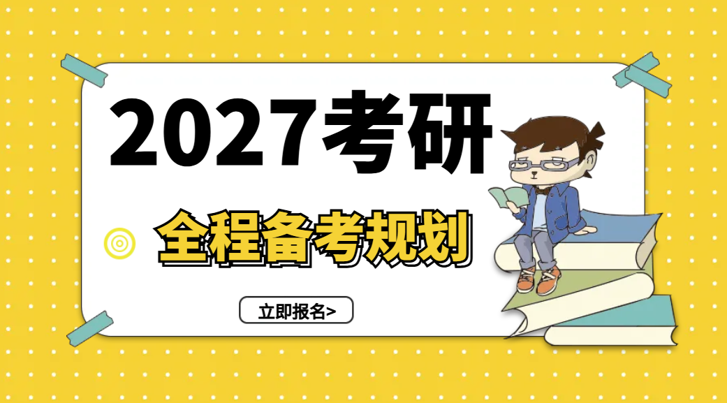 27管理类联考择校规划指南