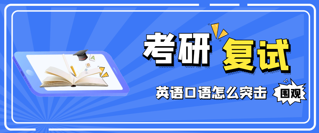 26考研复试英语口语高频考点与临场突破课程
