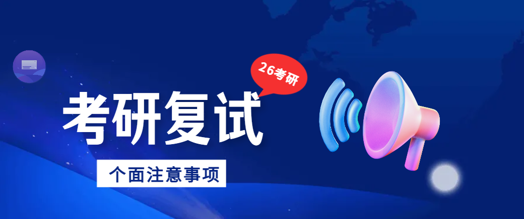 26考研管理类联考复试免费指导课