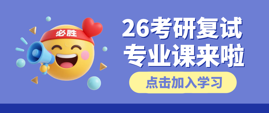 考研复试专业课辅导