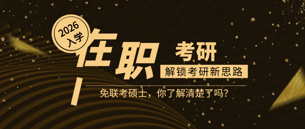 免联考硕士全面解析