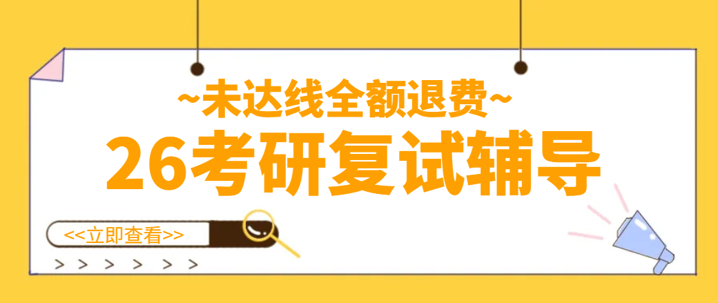 考研复试辅导未达线全额退费