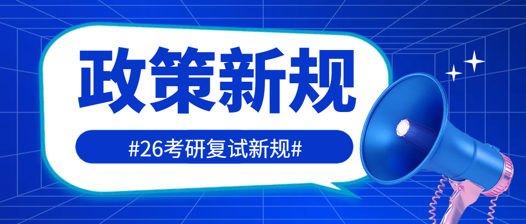 研究生招生复试新规解读