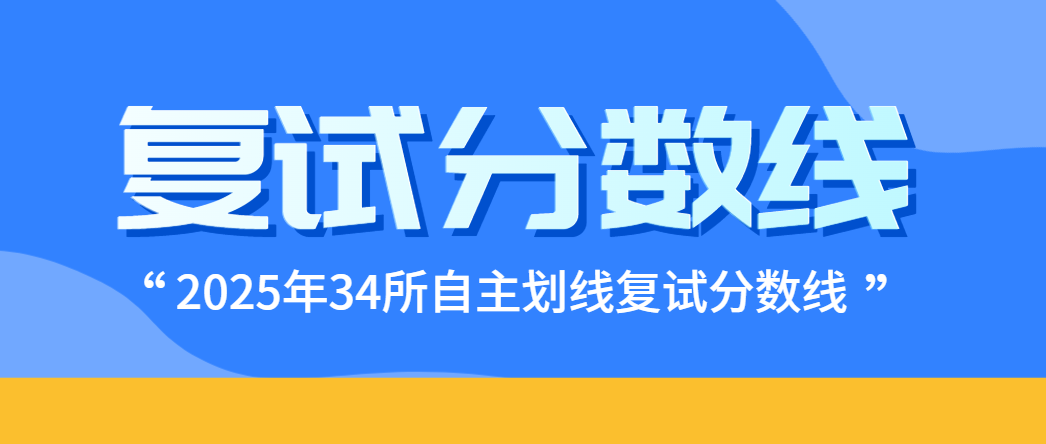 2025管理类联考复试线最全汇总