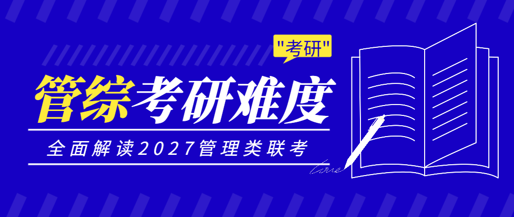 2027管理类联考全科备考策略与难度趋势分析