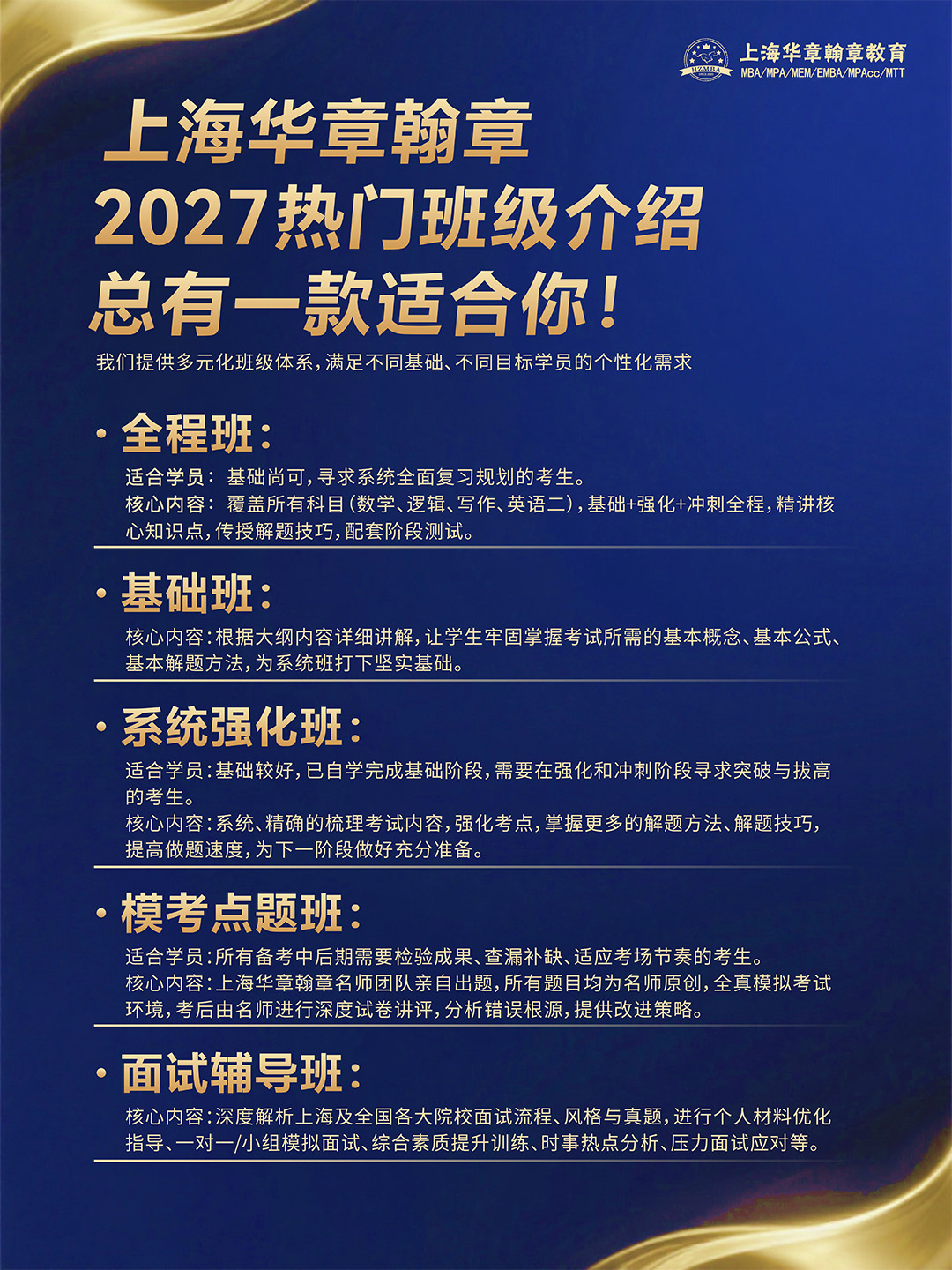 上海华章翰章27考研备考辅导课表