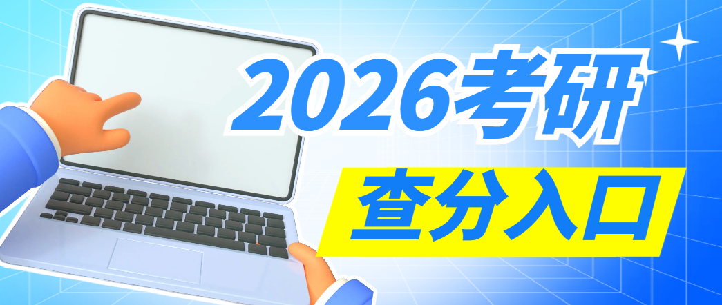 2026考研查分入口