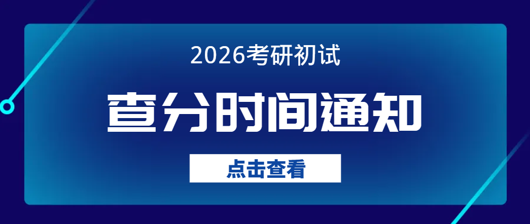 2026考研初试查分时间公布