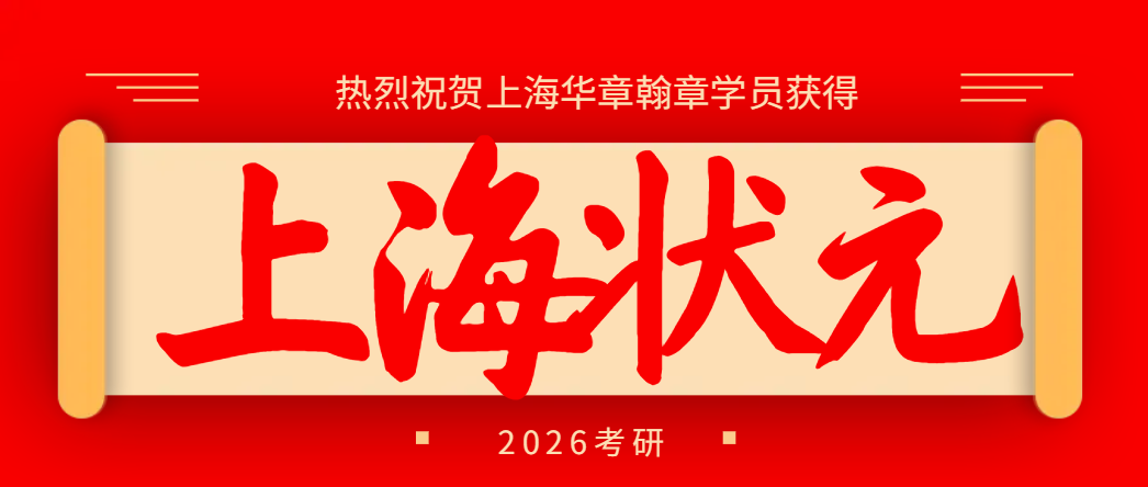 热烈祝贺上海华章翰章学员荣获上海状元！