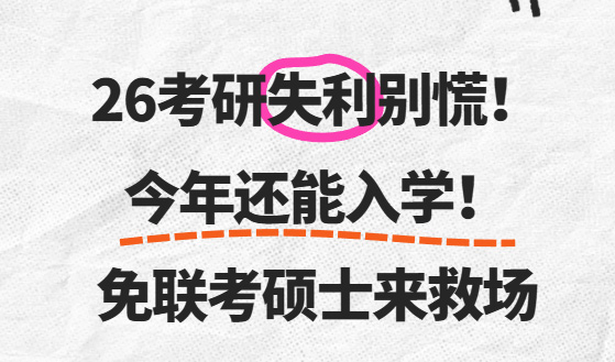 免联考硕士今年还有机会入学！