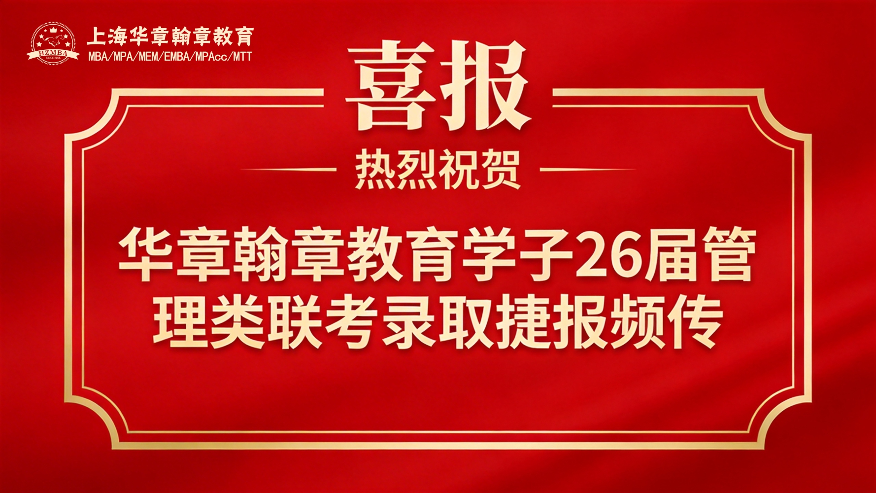 上海华章翰章学子26考研初试大捷
