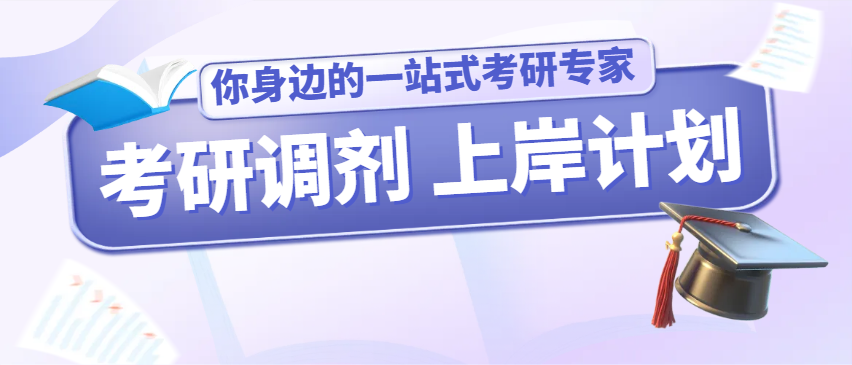 2026年考研调剂系统时间确定