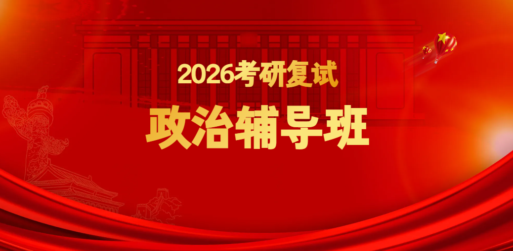 2026考研复试政治辅导班正式开启预约