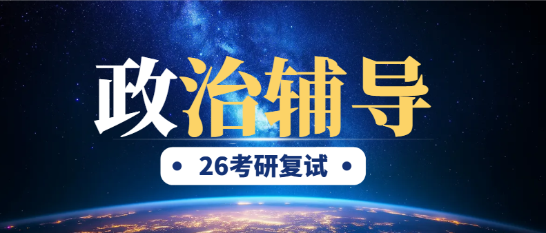 26考研199管理类联考复试政治辅导