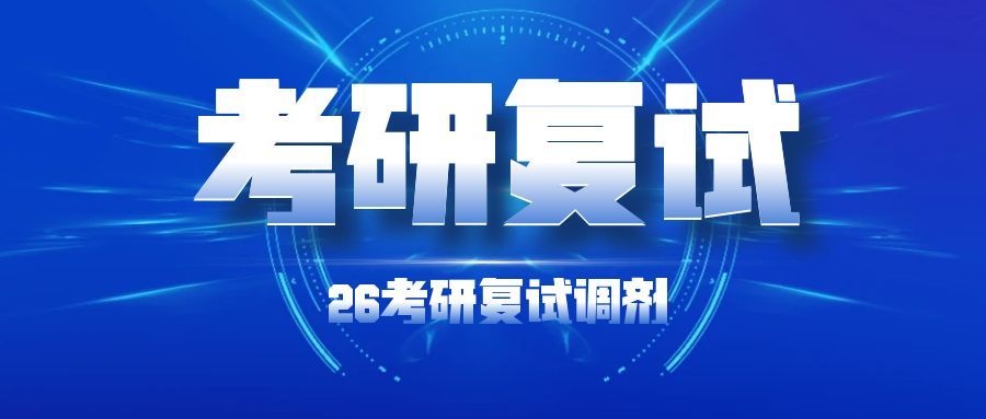 26考研复试政治辅导全面开班